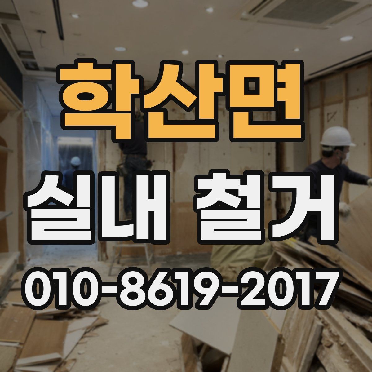 학산면 실내 철거 비용 절감을 위한 현실적인 방법