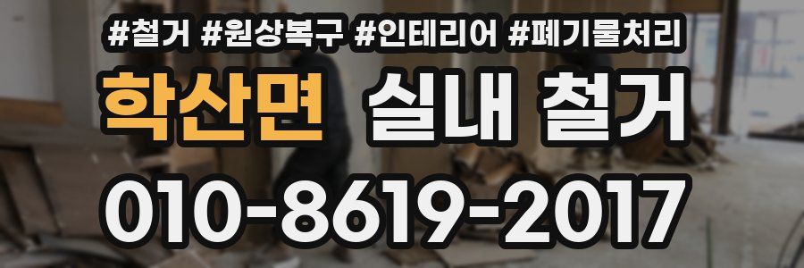 학산면 실내 철거