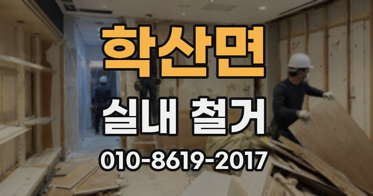 학산면 실내 철거