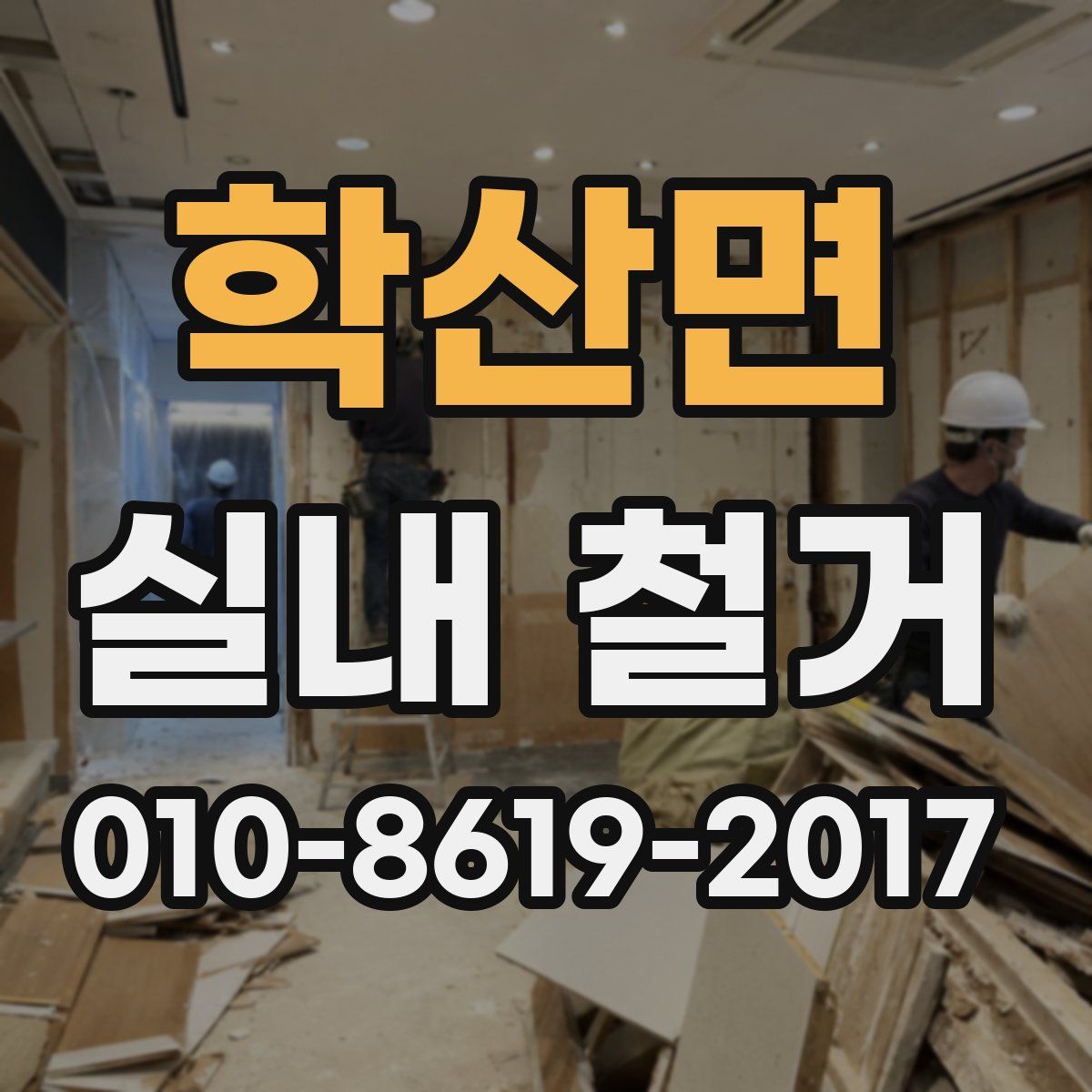 학산면 실내 철거