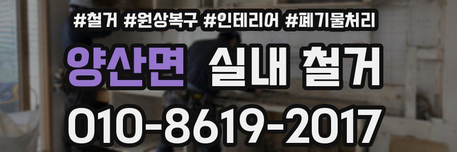 양산면 실내 철거