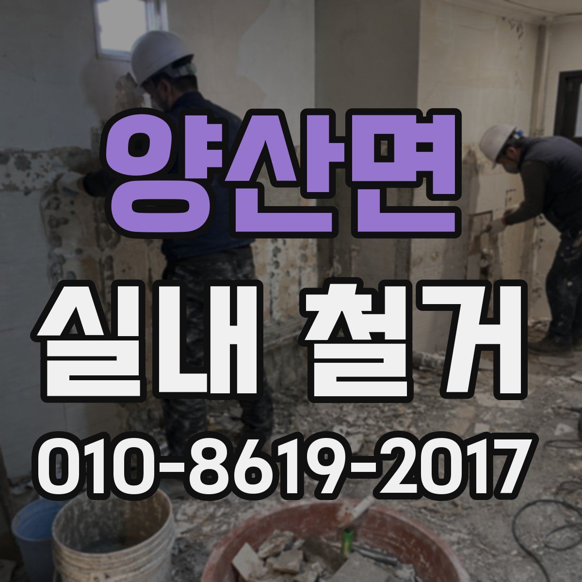 양산면 실내 철거