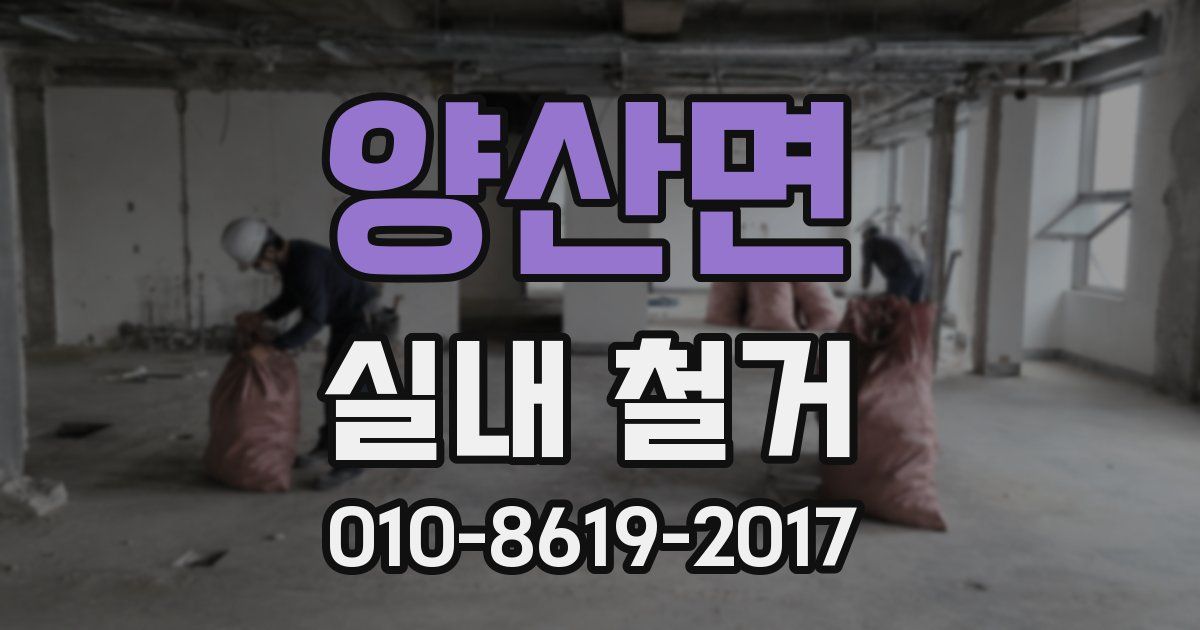 양산면 실내 철거