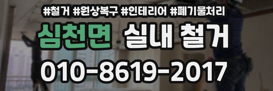 심천면 실내 철거