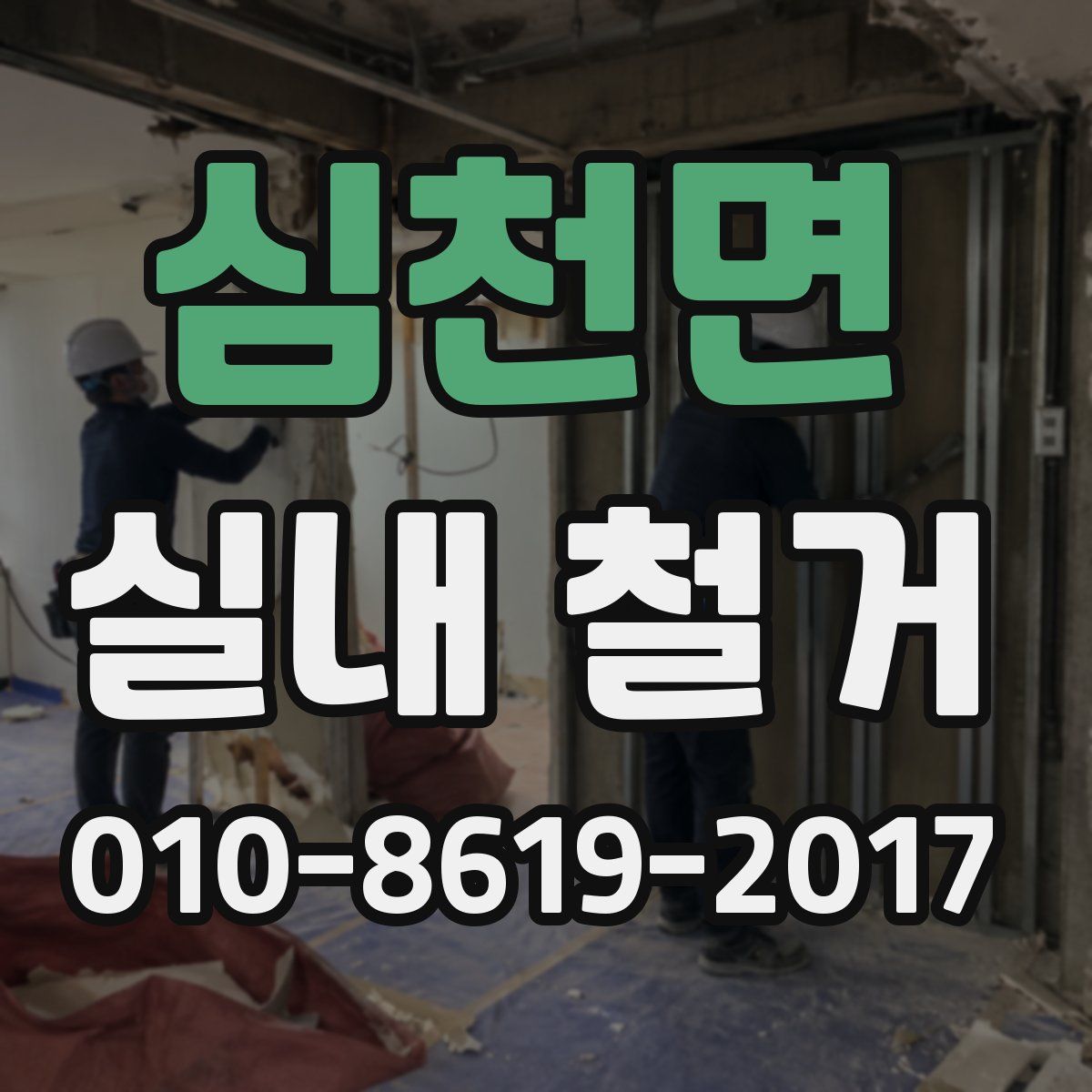 심천면 실내 철거