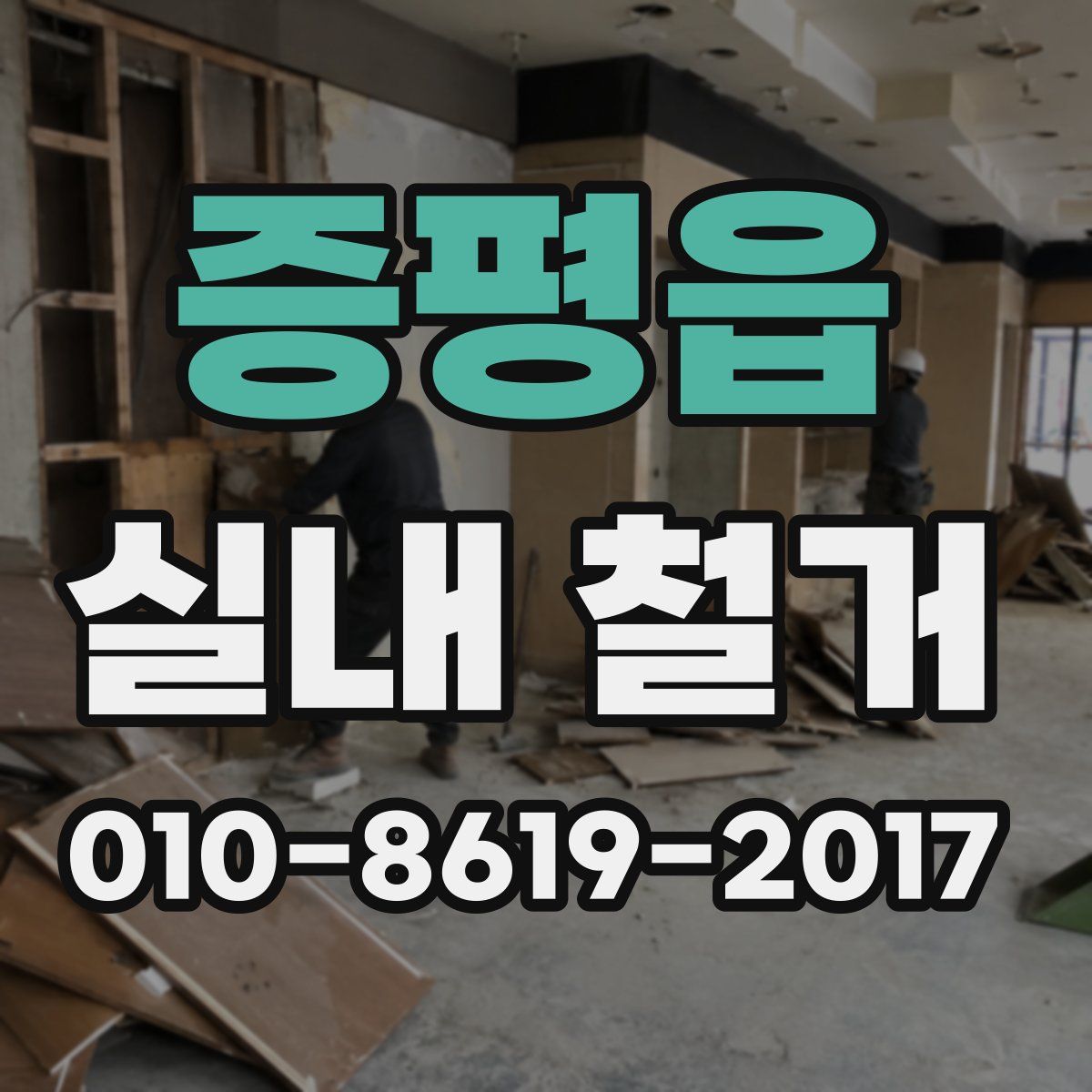 증평읍 실내 철거
