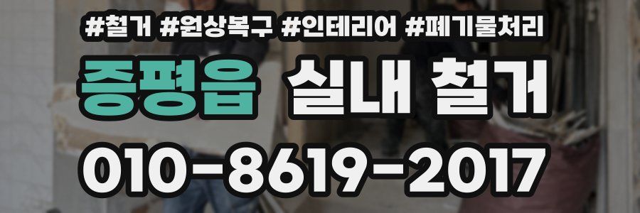 증평읍 실내 철거