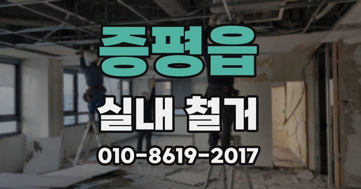 증평읍 실내 철거