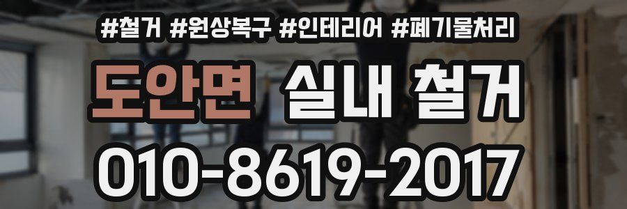 도안면 실내 철거