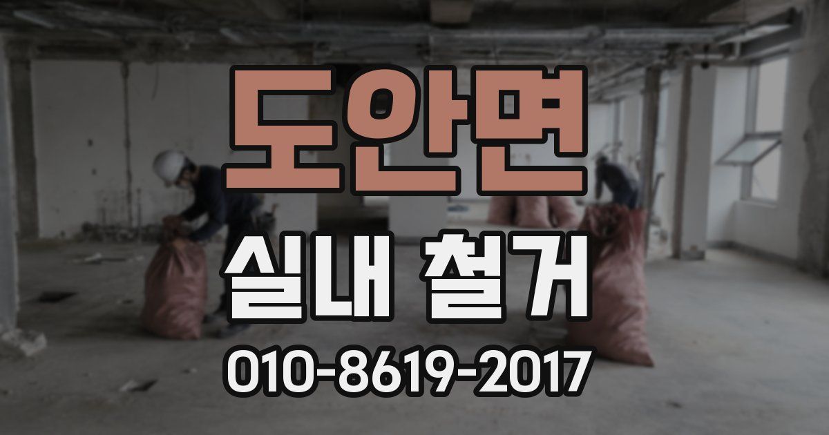 도안면 실내 철거