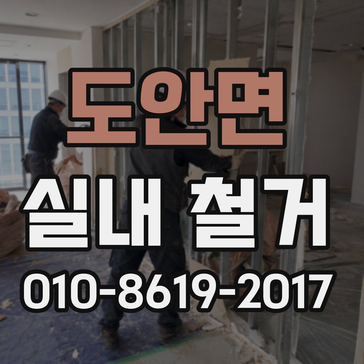 도안면 실내 철거