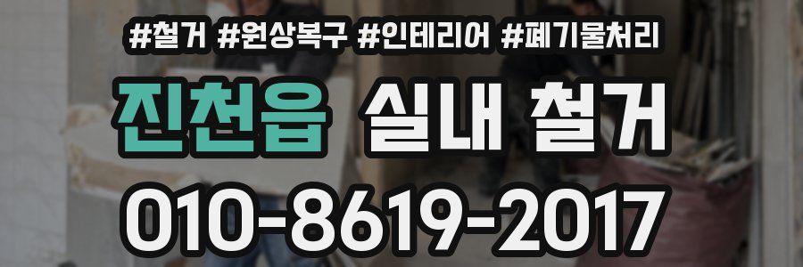 진천읍 실내 철거