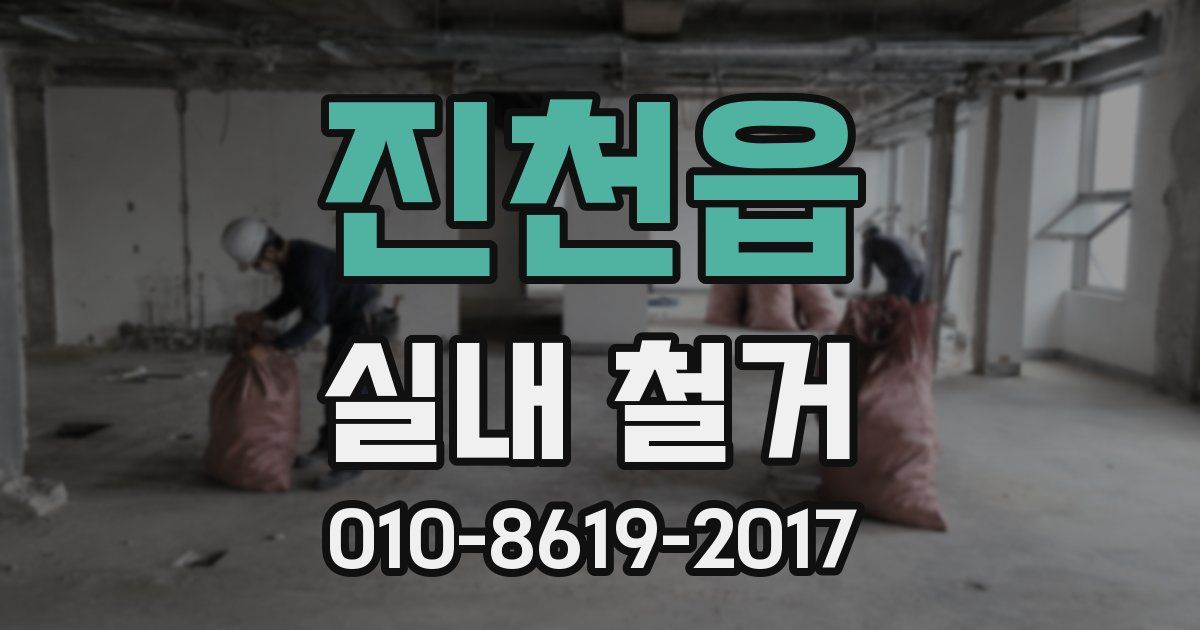 진천읍 실내 철거