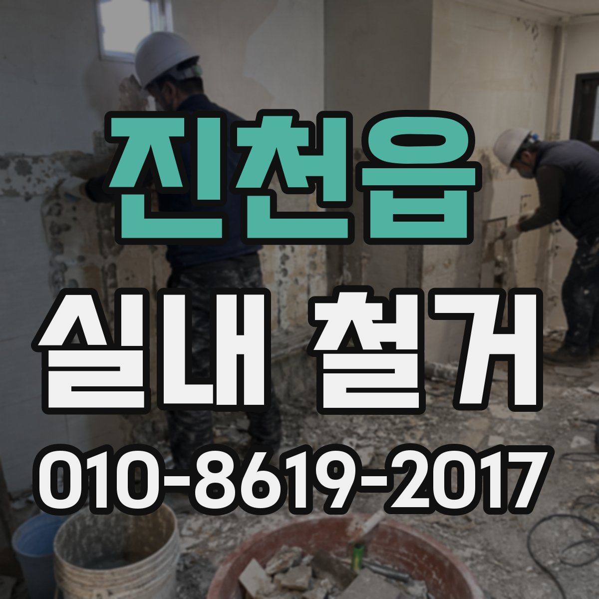 진천읍 실내 철거