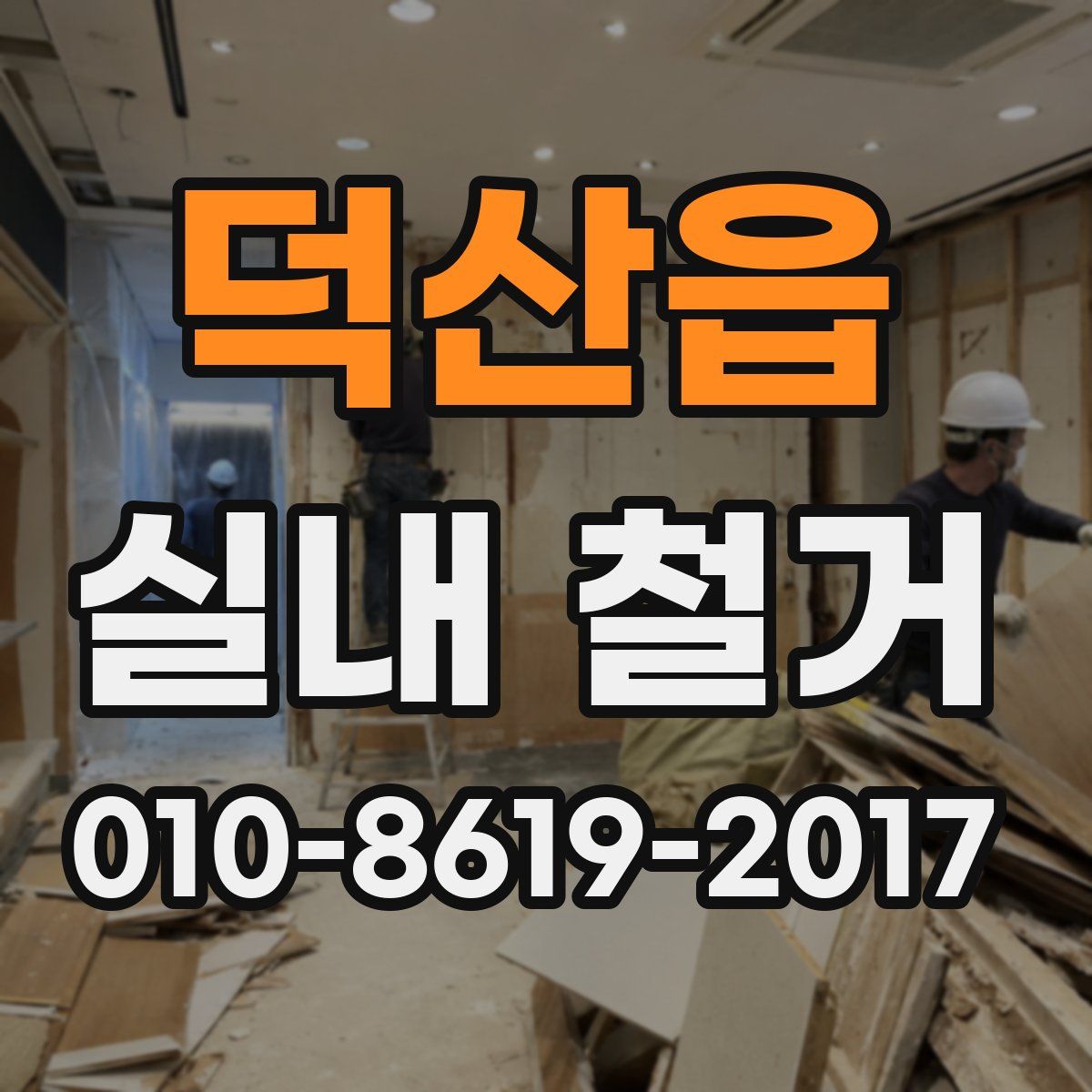 덕산읍 실내 철거