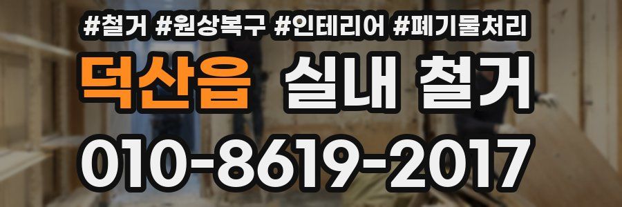 덕산읍 실내 철거