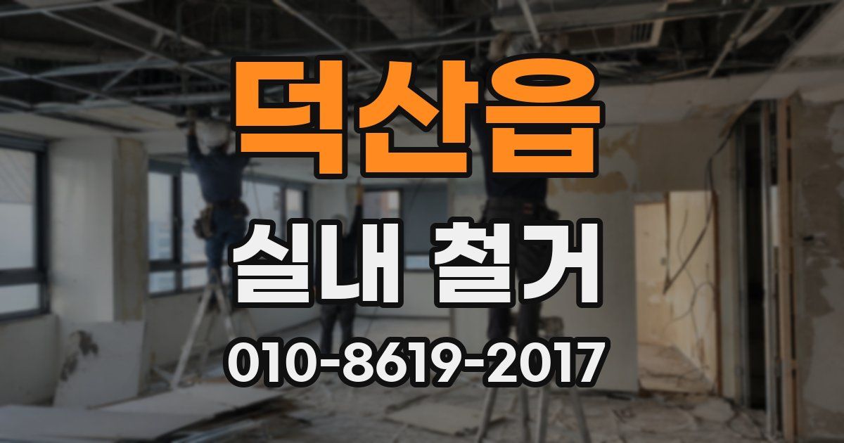 덕산읍 실내 철거