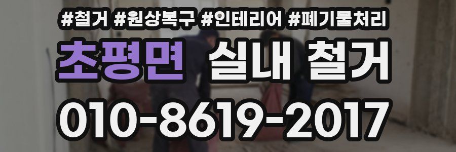 초평면 실내 철거