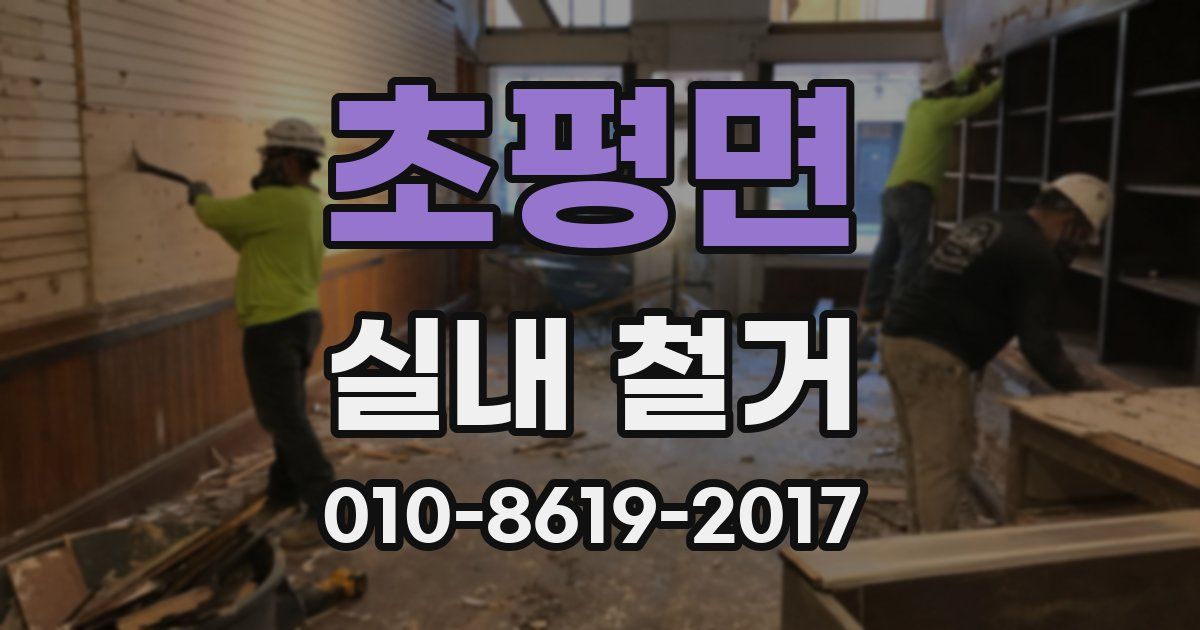 초평면 실내 철거
