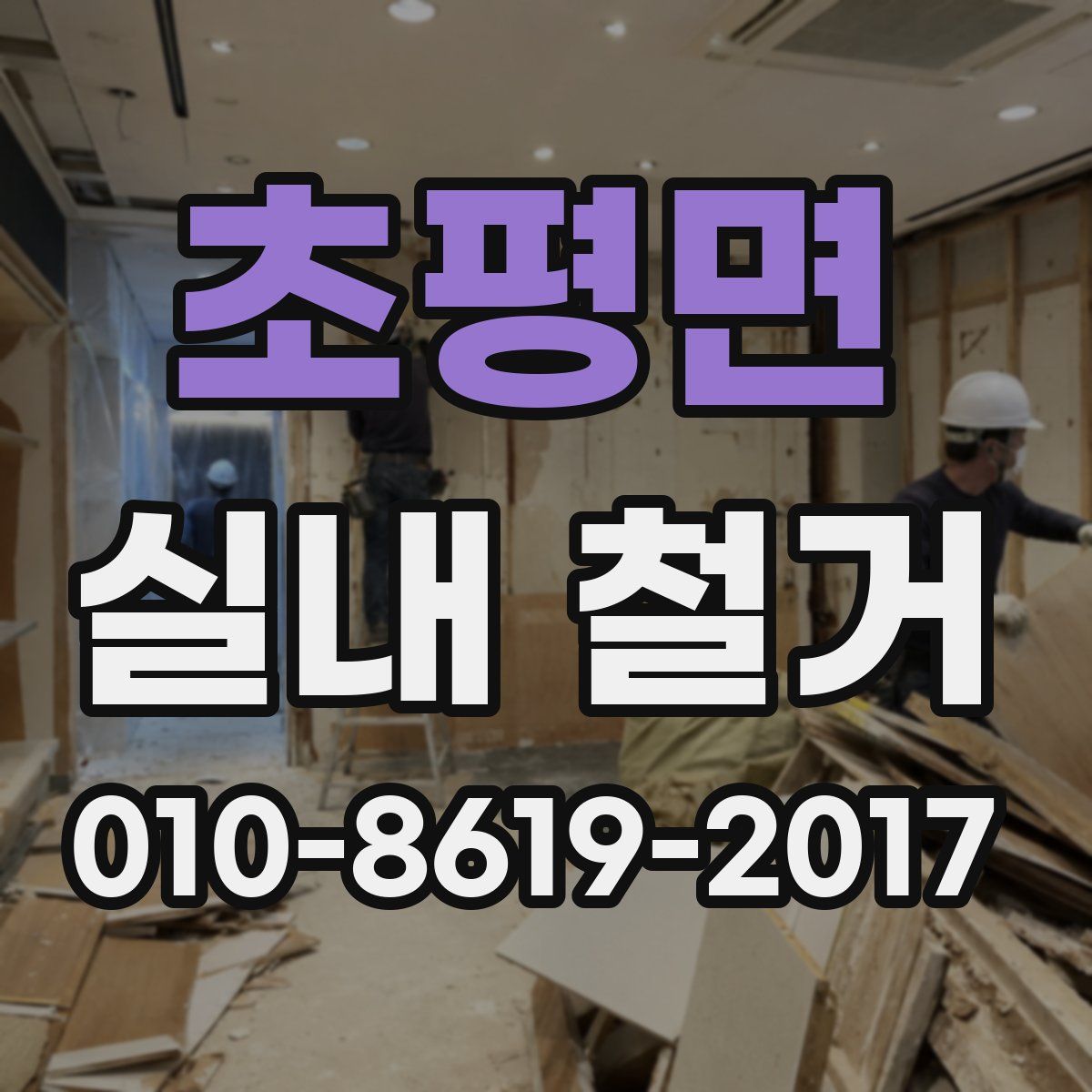 초평면 실내 철거
