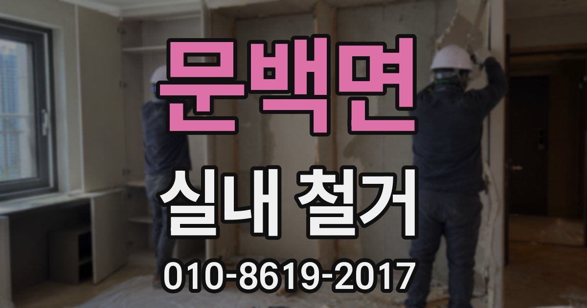 문백면 실내 철거