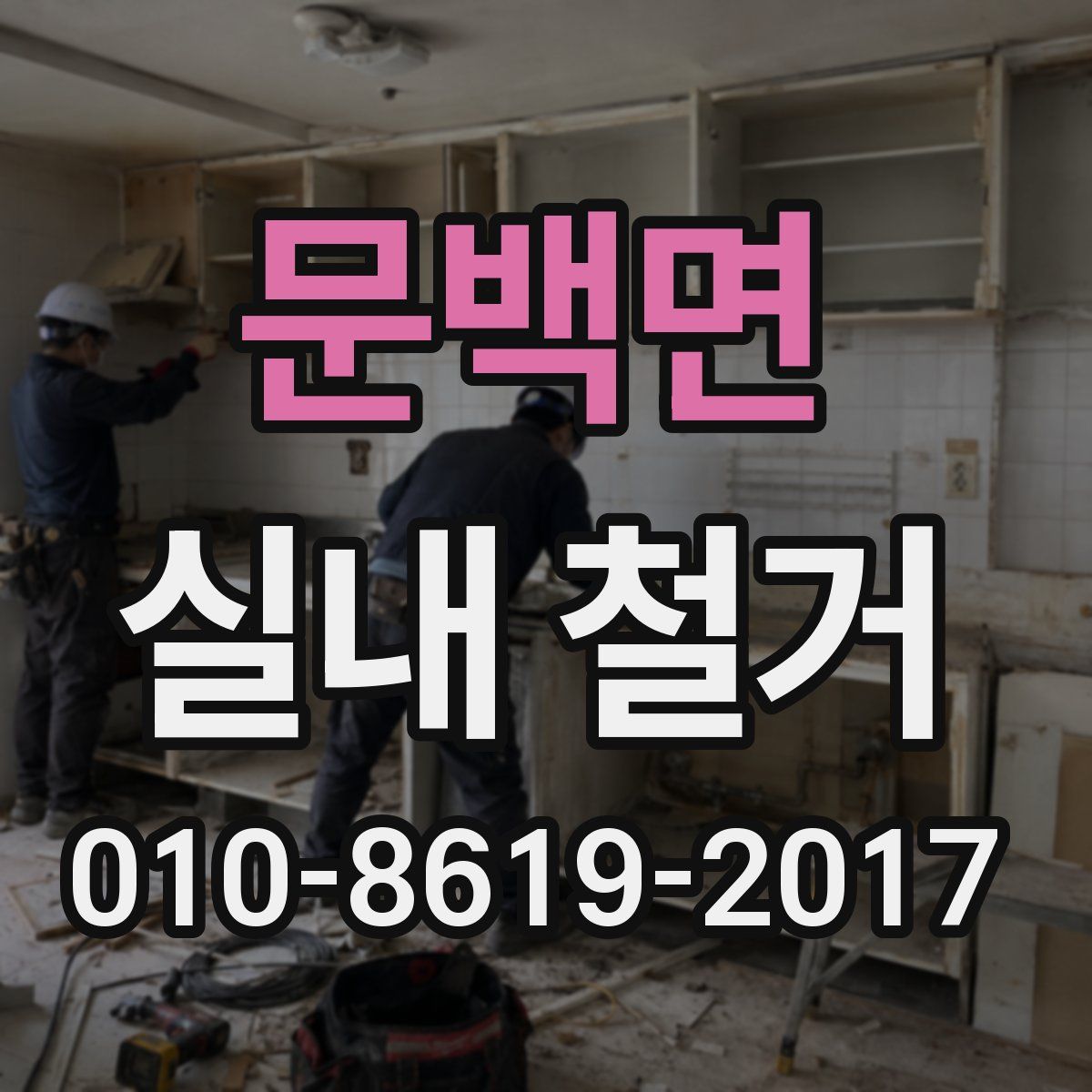 문백면 실내 철거