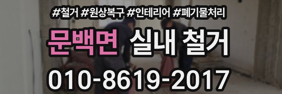문백면 실내 철거