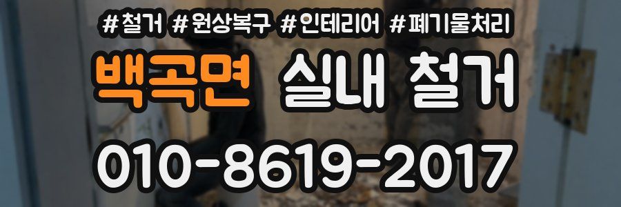 백곡면 실내 철거