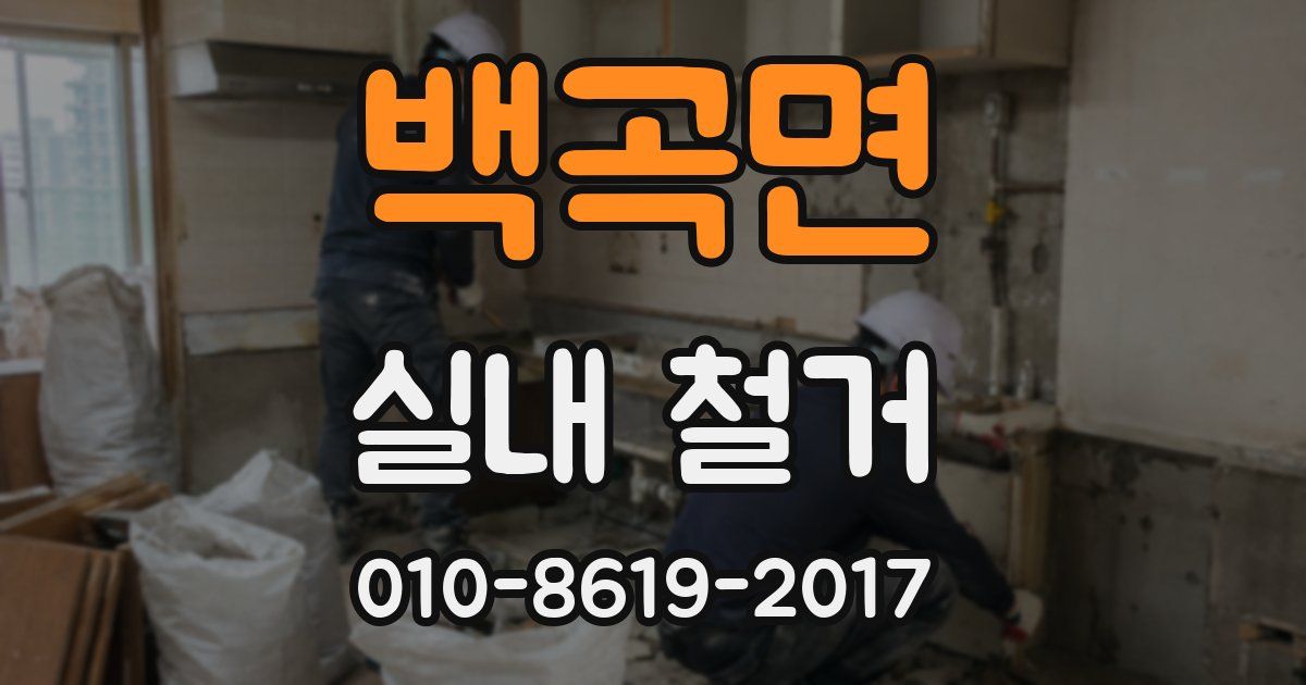 백곡면 실내 철거