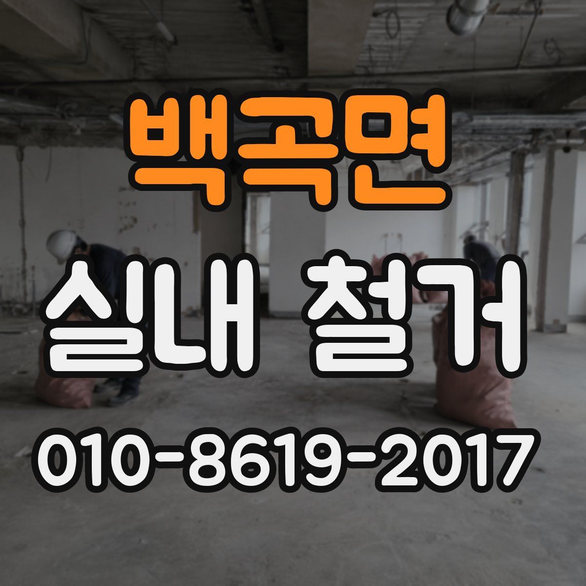 백곡면 실내 철거