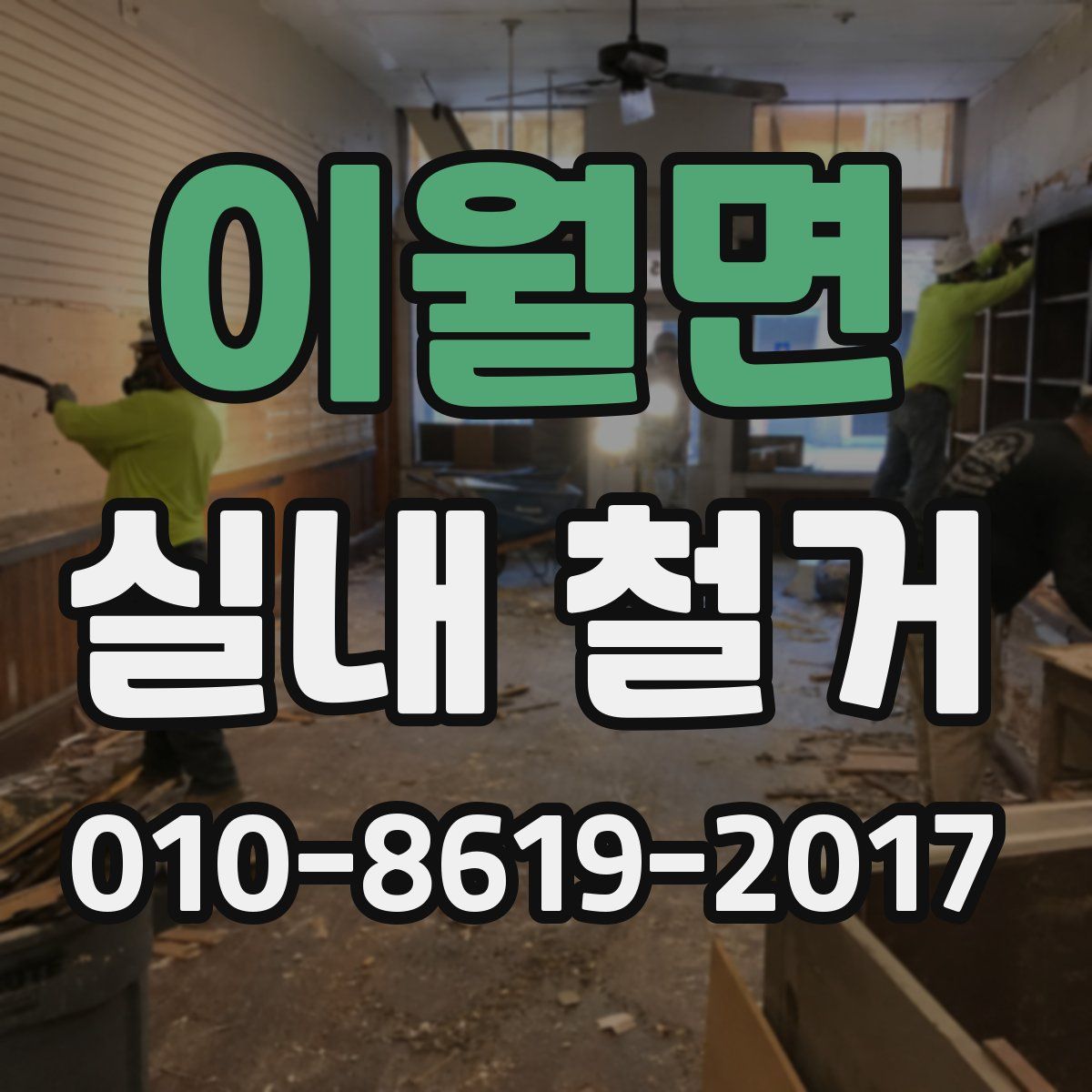 이월면 실내 철거