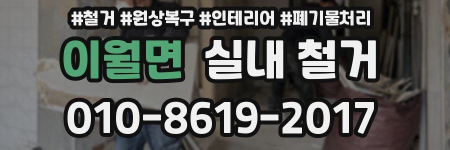 이월면 실내 철거