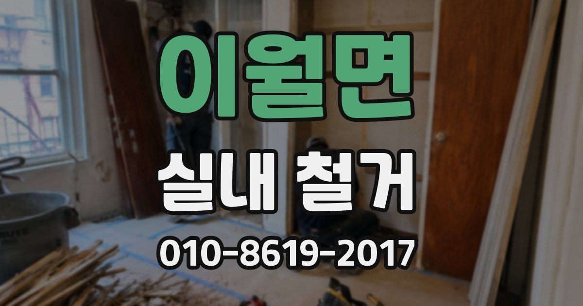 이월면 실내 철거