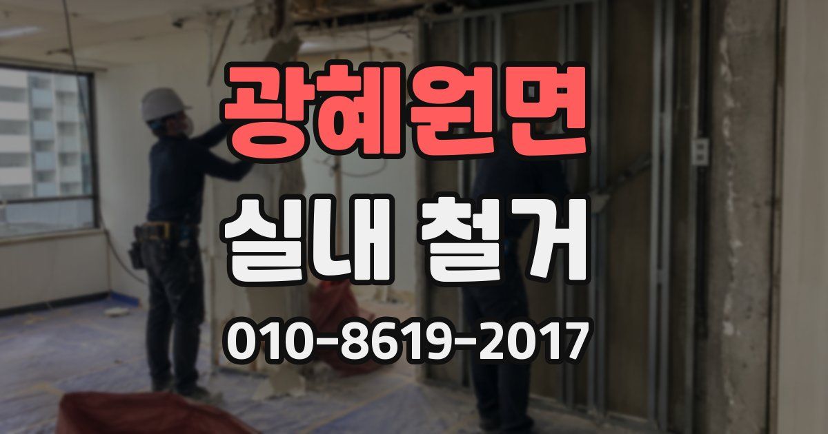 광혜원면 실내 철거