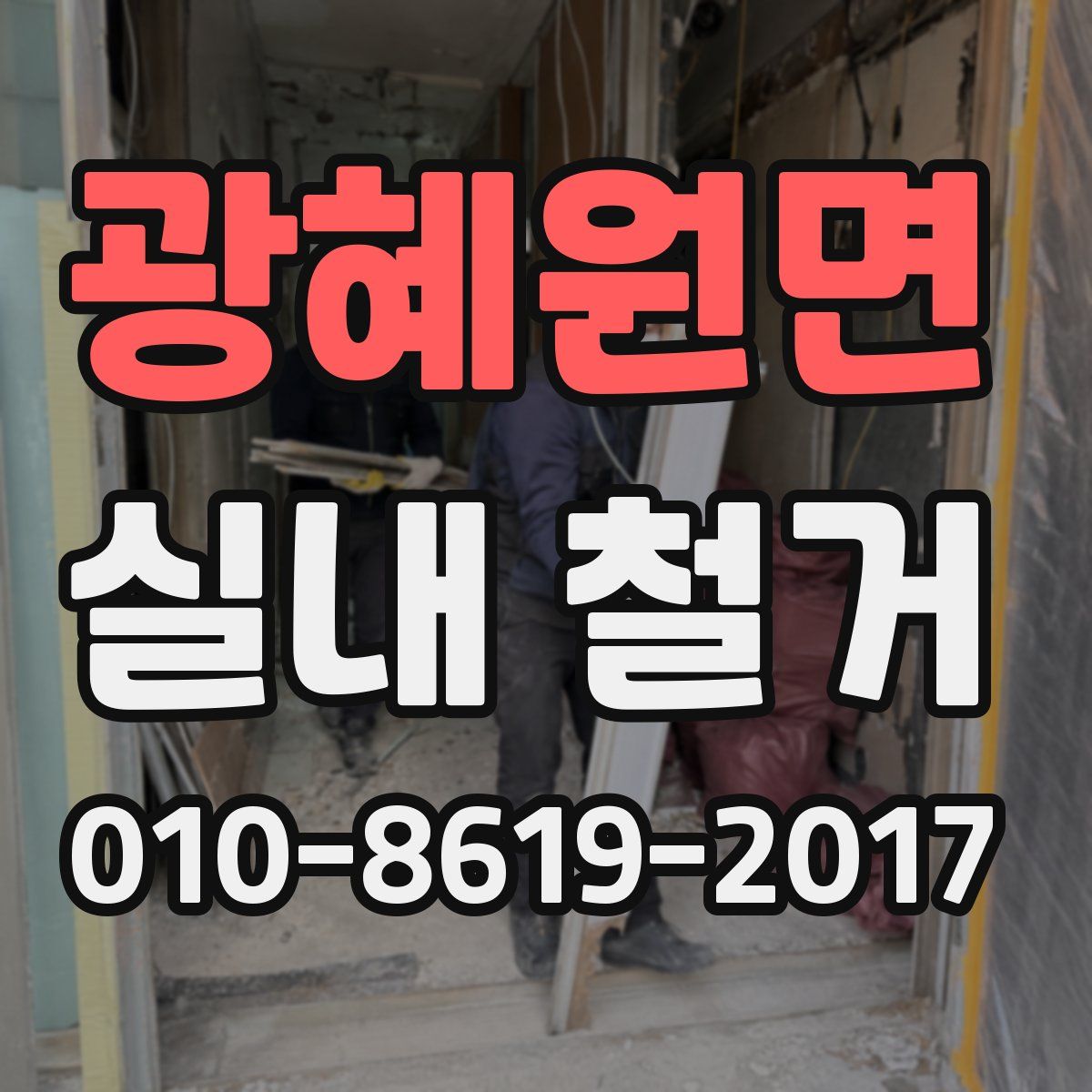 광혜원면 실내 철거
