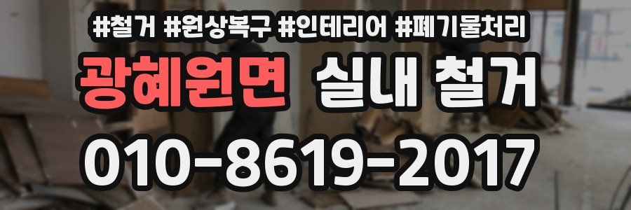 광혜원면 실내 철거