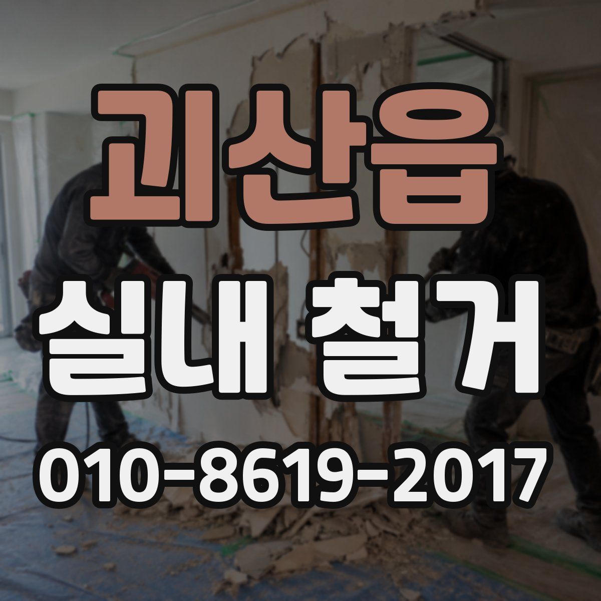 괴산읍 실내 철거