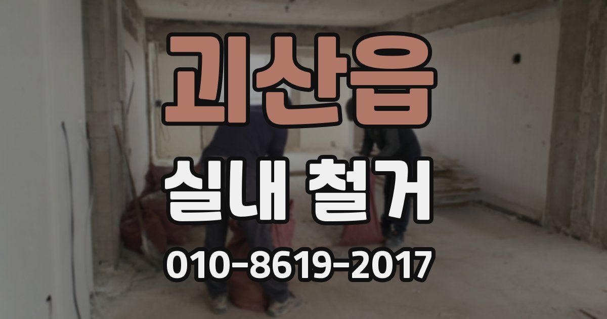 괴산읍 실내 철거