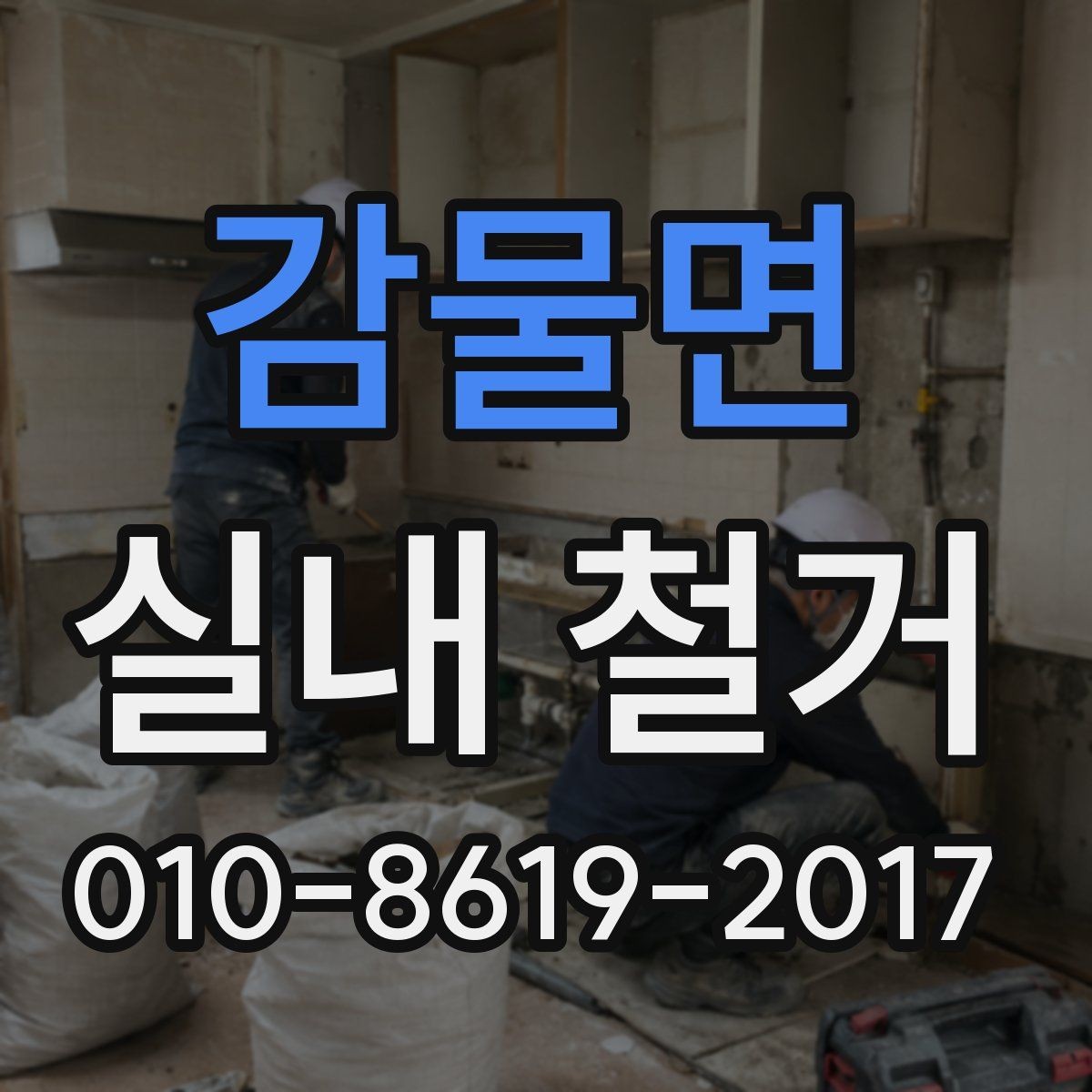 감물면 실내 철거 견적 비교 시 확인할 점 볼 부분