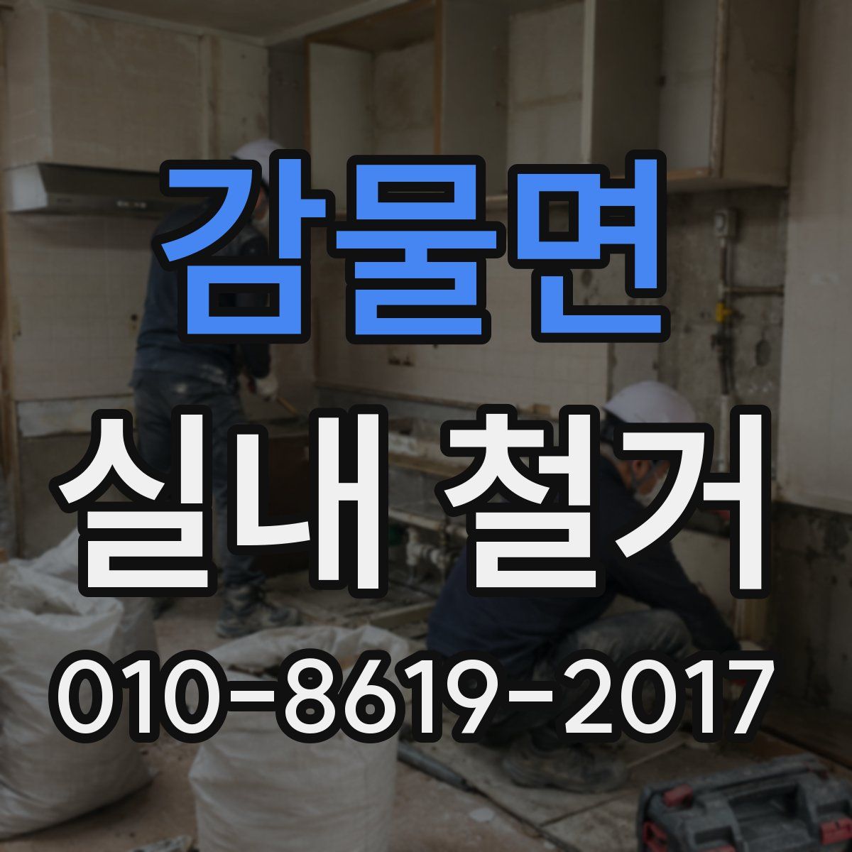 감물면 실내 철거