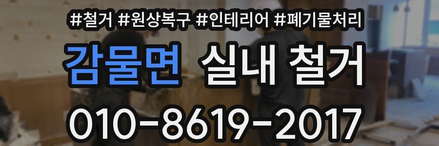감물면 실내 철거