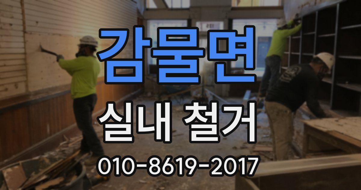 감물면 실내 철거