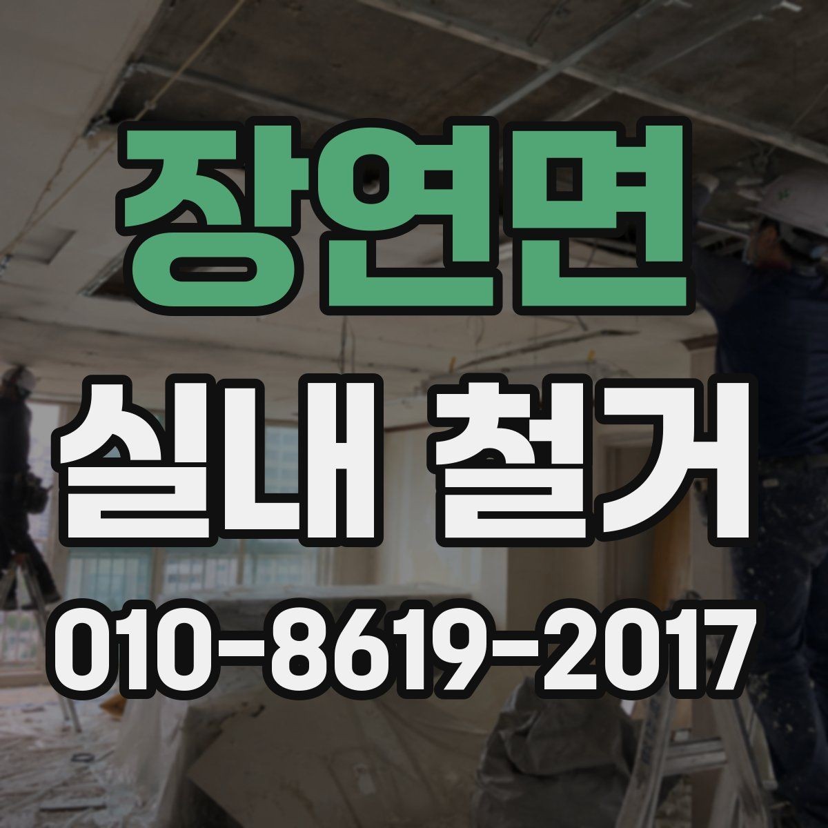 장연면 실내 철거 작업 전 공용부 보호가 필요한 이유