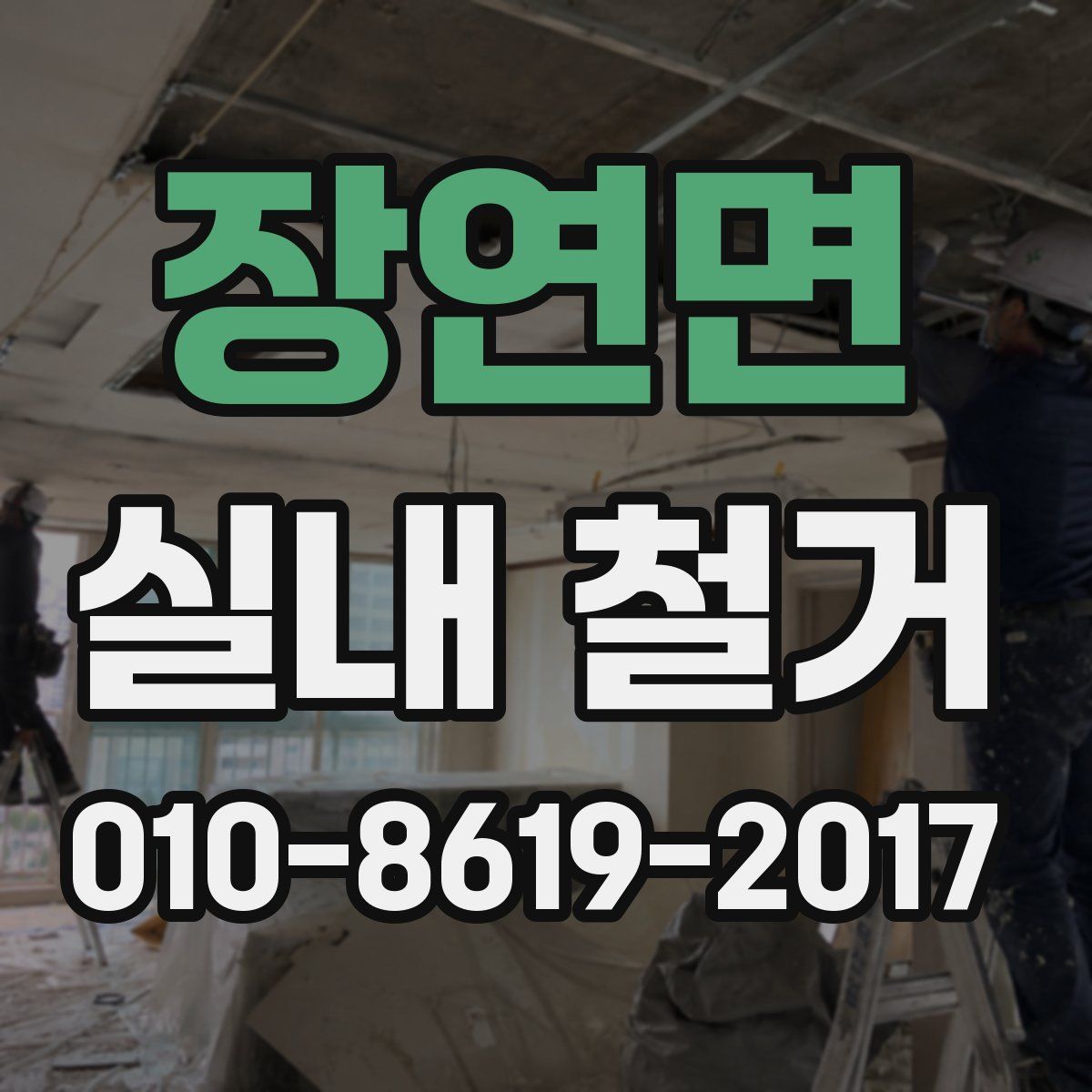 장연면 실내 철거