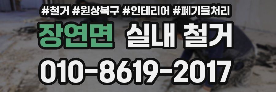 장연면 실내 철거