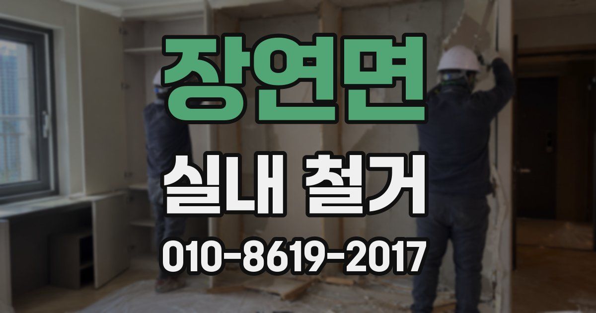 장연면 실내 철거