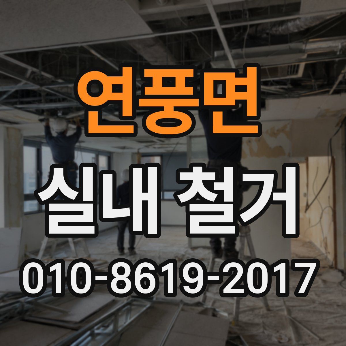 연풍면 실내 철거