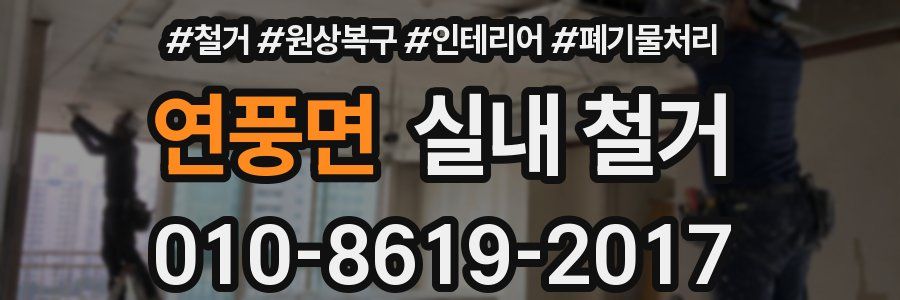 연풍면 실내 철거