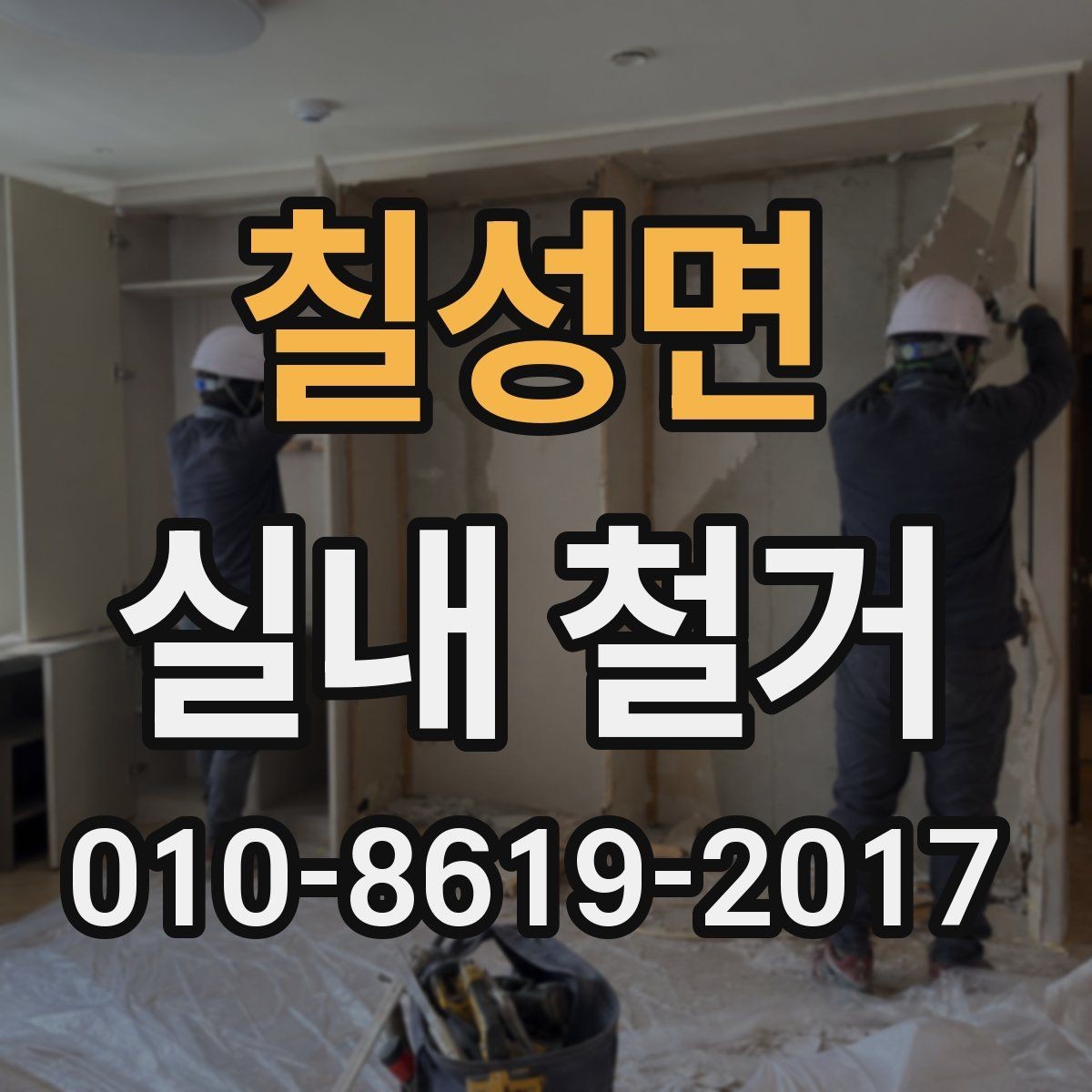 칠성면 실내 철거 후 폐기물 분리 기준 정리