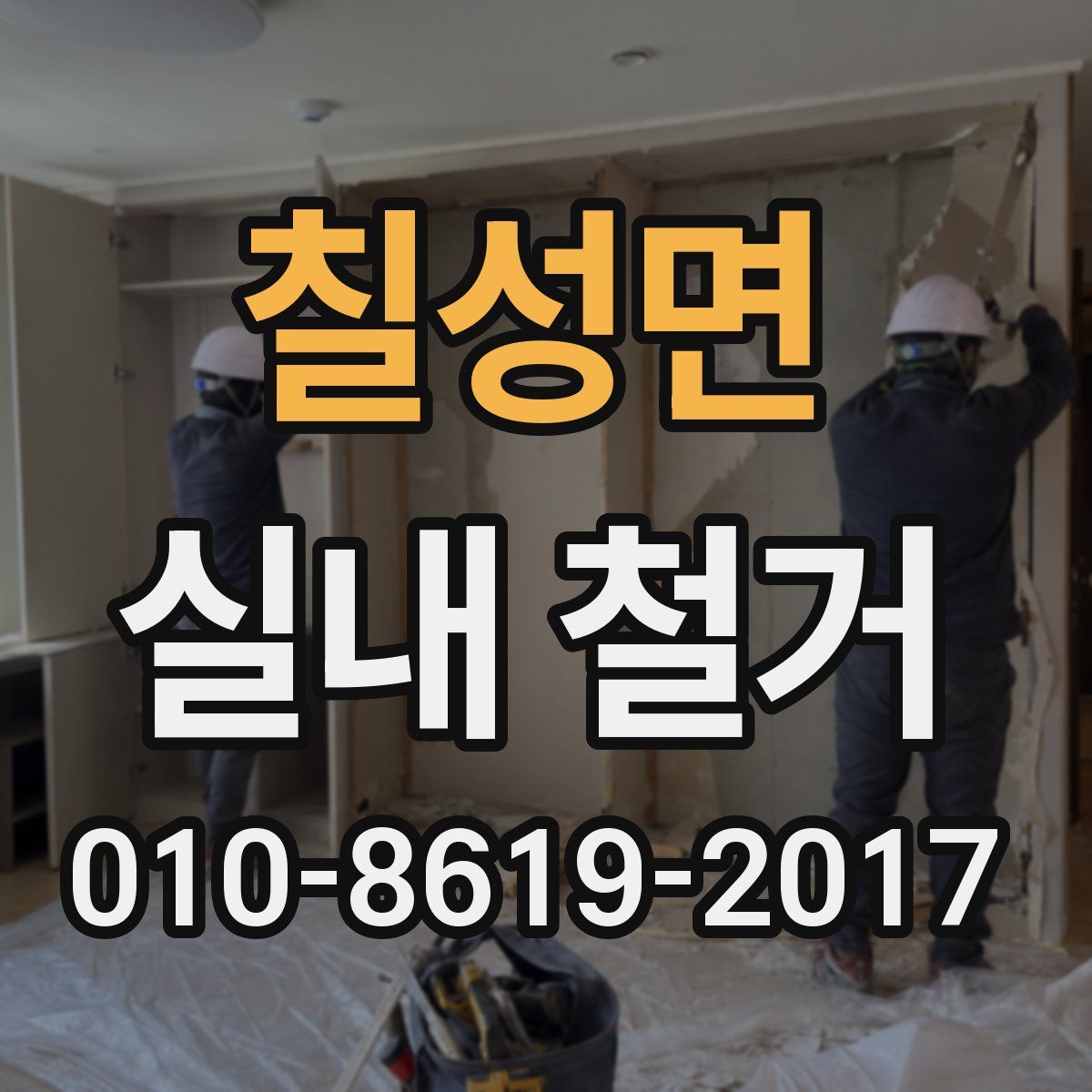 칠성면 실내 철거